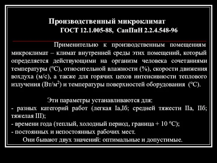 Производственный микроклимат ГОСТ 12.1.005-88, СанПиН 2.2.4.548-96 Применительно к производственным помещениям микроклимат