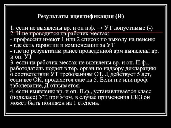 Результаты идентификации (И) 1. если не выявлены вр. и оп п.ф.