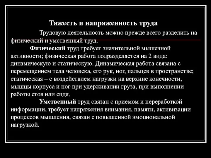 Тяжесть и напряженность труда Трудовую деятельность можно прежде всего разделить на