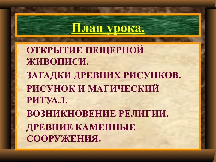 План урока. ОТКРЫТИЕ ПЕЩЕРНОЙ ЖИВОПИСИ. ЗАГАДКИ ДРЕВНИХ РИСУНКОВ. РИСУНОК И МАГИЧЕСКИЙ