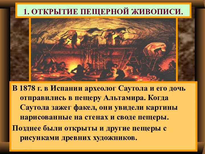 1. ОТКРЫТИЕ ПЕЩЕРНОЙ ЖИВОПИСИ. В 1878 г. в Испании археолог Саутола