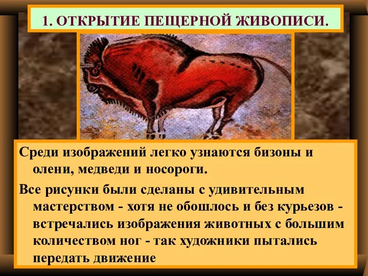 Среди изображений легко узнаются бизоны и олени, медведи и носороги. Все