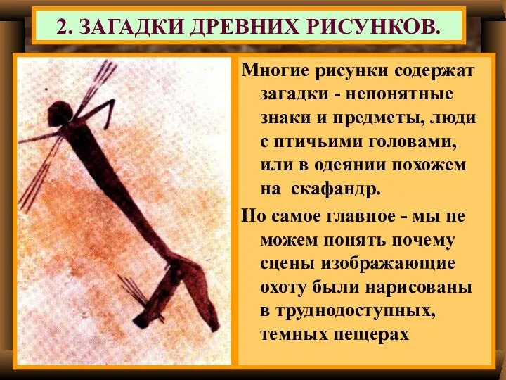 2. ЗАГАДКИ ДРЕВНИХ РИСУНКОВ. Многие рисунки содержат загадки - непонятные знаки