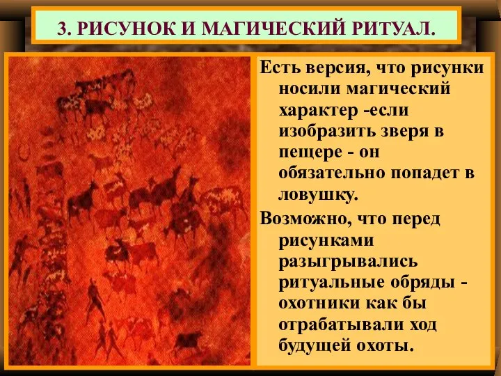 Есть версия, что рисунки носили магический характер -если изобразить зверя в