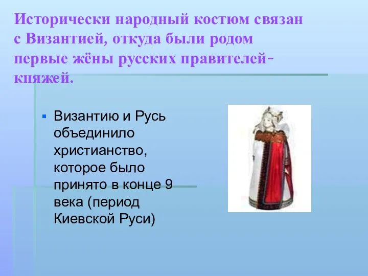 Исторически народный костюм связан с Византией, откуда были родом первые жёны