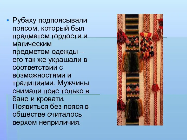 Рубаху подпоясывали поясом, который был предметом гордости и магическим предметом одежды