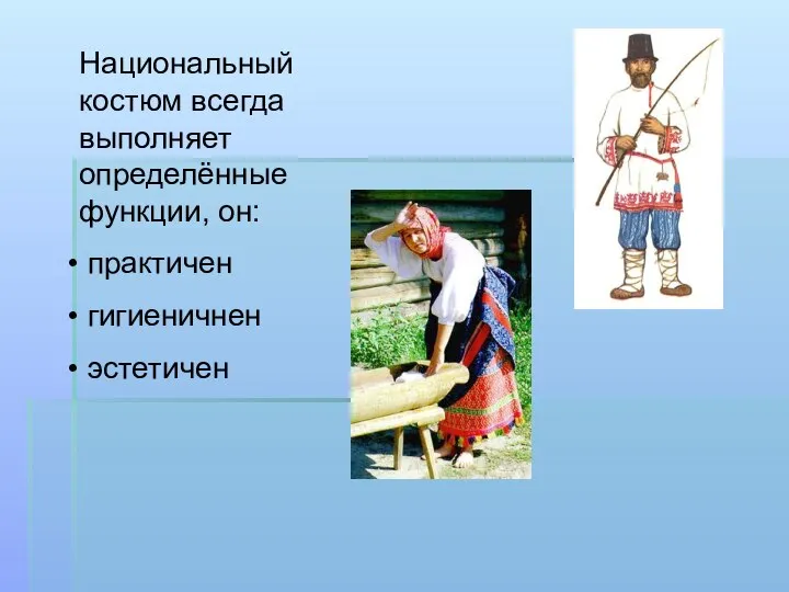 Национальный костюм всегда выполняет определённые функции, он: практичен гигиеничнен эстетичен