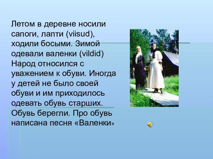 Летом в деревне носили сапоги, лапти (viisud), ходили босыми. Зимой одевали