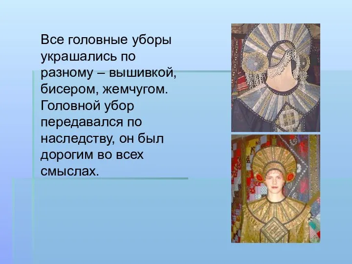 Все головные уборы украшались по разному – вышивкой, бисером, жемчугом. Головной