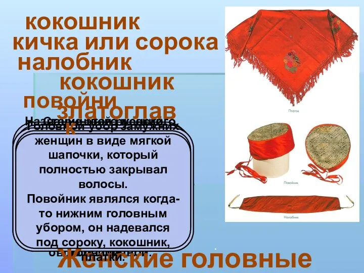 Название этого женского головного убора происходит от древнеславянского «кокош», обозначавшего курицу