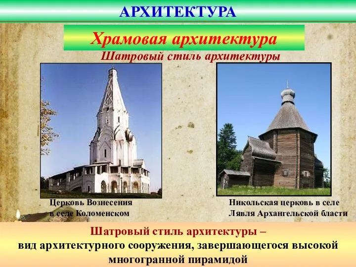 Церковь Вознесения в селе Коломенском Шатровый стиль архитектуры – вид архитектурного