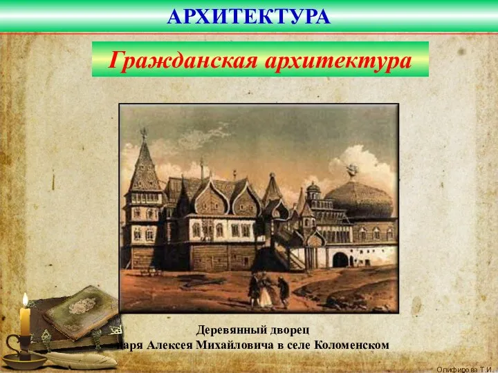 Деревянный дворец царя Алексея Михайловича в селе Коломенском АРХИТЕКТУРА Гражданская архитектура