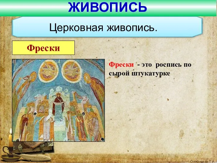 Церковная живопись. Фрески Фрески - это роспись по сырой штукатурке ЖИВОПИСЬ