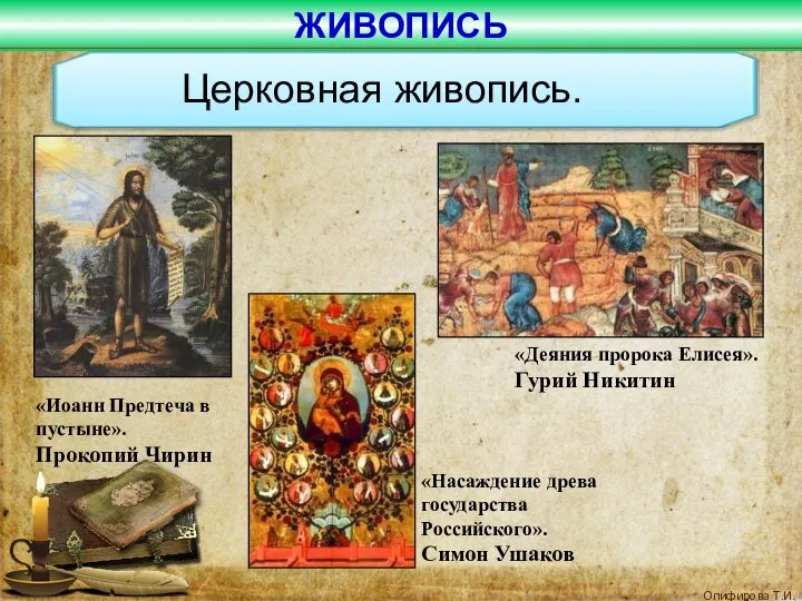 «Иоанн Предтеча в пустыне». Прокопий Чирин ЖИВОПИСЬ «Насаждение древа государства Российского».