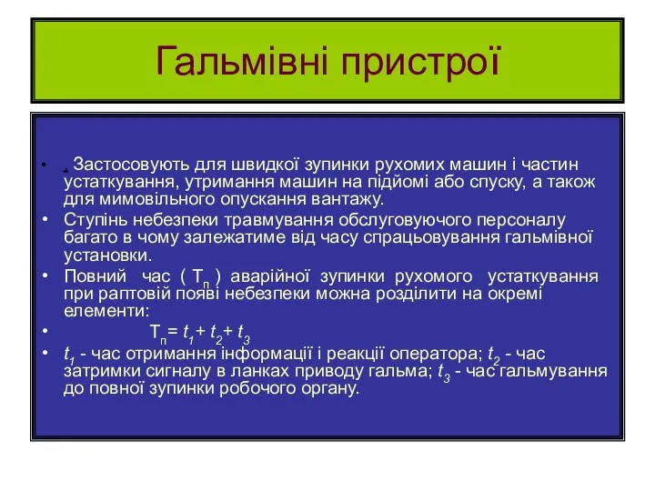 Гальмівні пристрої . Застосовують для швидкої зупинки рухомих машин і частин