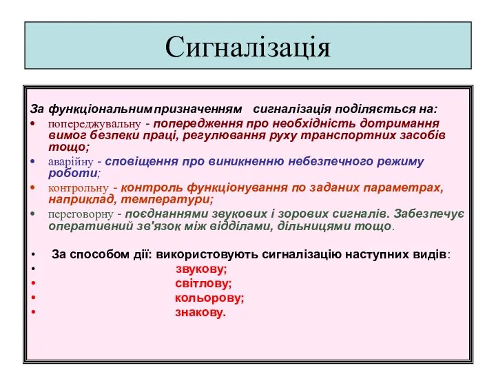 Сигналізація За функціональним призначенням сигналізація поділяється на: попереджувальну - попередження про