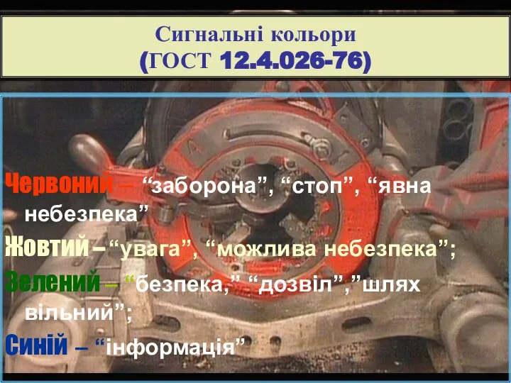 Сигнальні кольори (ГОСТ 12.4.026-76) Червоний – “заборона”, “стоп”, “явна небезпека” Жовтий