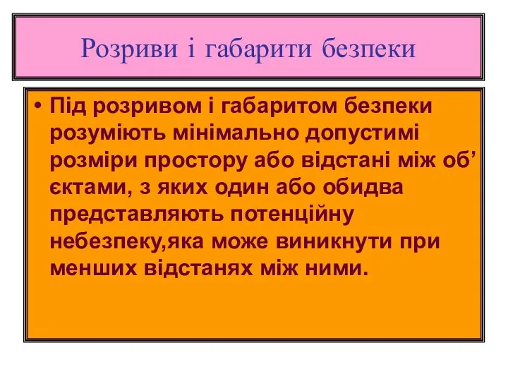 Розриви і габарити безпеки Під розривом і габаритом безпеки розуміють мінімально