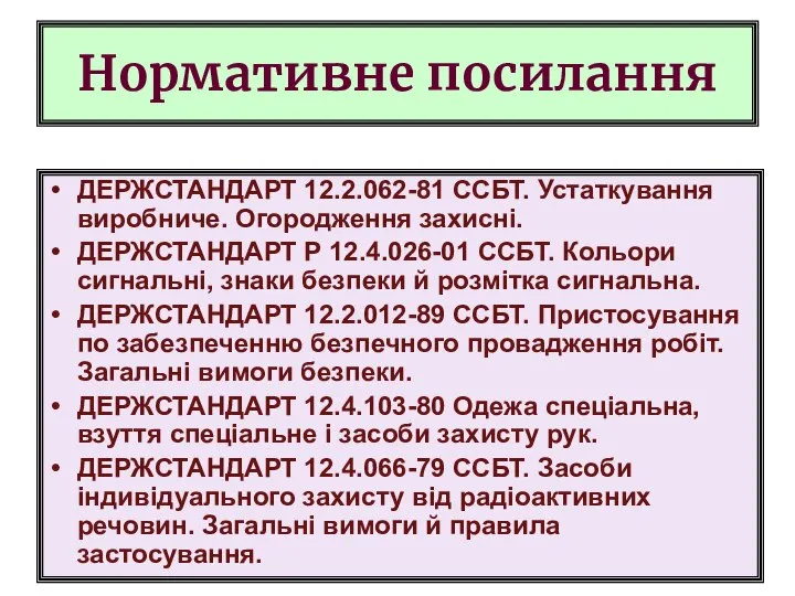 Нормативне посилання ДЕРЖСТАНДАРТ 12.2.062-81 ССБТ. Устаткування виробниче. Огородження захисні. ДЕРЖСТАНДАРТ Р