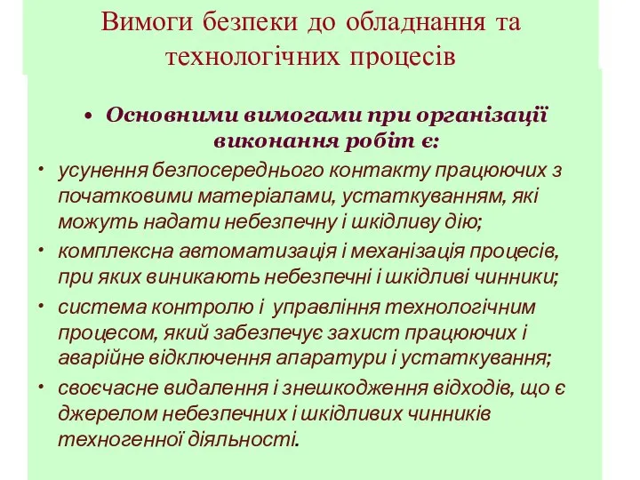 Вимоги безпеки до обладнання та технологічних процесів Основними вимогами при організації