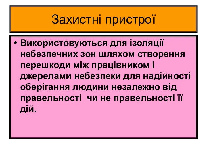 Захистні пристрої Використовуються для ізоляції небезпечних зон шляхом створення перешкоди між