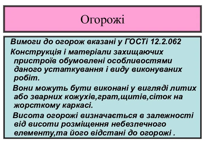 Огорожі Вимоги до огорож вказані у ГОСТі 12.2.062 Конструкція і матеріали