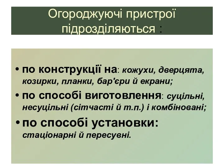 Огороджуючі пристрої підрозділяються : по конструкції на: кожухи, дверцята, козирки, планки,