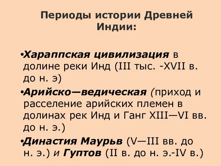 Периоды истории Древней Индии: Хараппская цивилизация в долине реки Инд (III