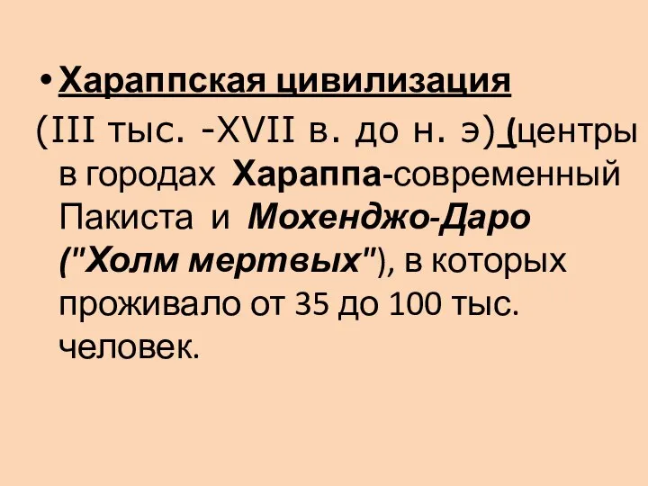 Хараппская цивилизация (III тыс. -XVII в. до н. э) (центры в