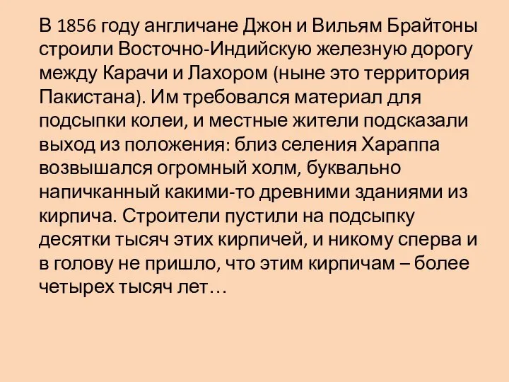 В 1856 году англичане Джон и Вильям Брайтоны строили Восточно-Индийскую железную