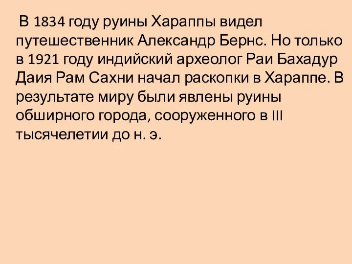 В 1834 году руины Хараппы видел путешественник Александр Бернс. Но только