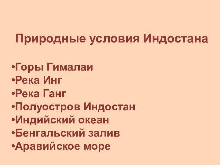 Природные условия Индостана Горы Гималаи Река Инг Река Ганг Полуостров Индостан