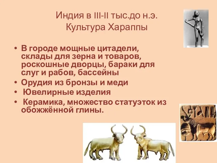 Индия в III-II тыс.до н.э. Культура Хараппы В городе мощные цитадели,