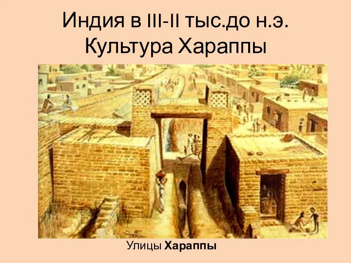 Индия в III-II тыс.до н.э. Культура Хараппы Улицы Хараппы