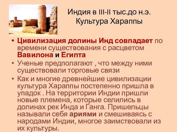 Индия в III-II тыс.до н.э. Культура Хараппы Цивилизация долины Инд совпадает