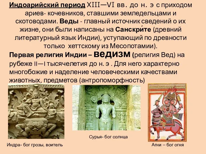 Индоарийский период XIII—VI вв. до н. э с приходом ариев- кочевников,