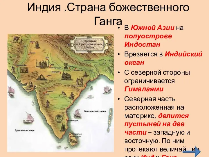 Индия .Страна божественного Ганга В Южной Азии на полуострове Индостан Врезается