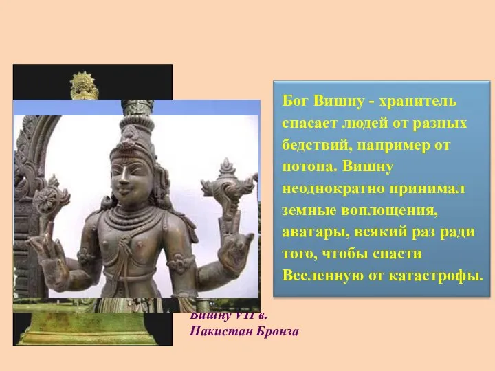 Бог Вишну - хранитель спасает людей от разных бедствий, например от