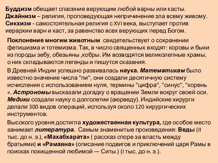 Буддизм обещает спасение верующим любой варны или касты. Джайнизм – религия,