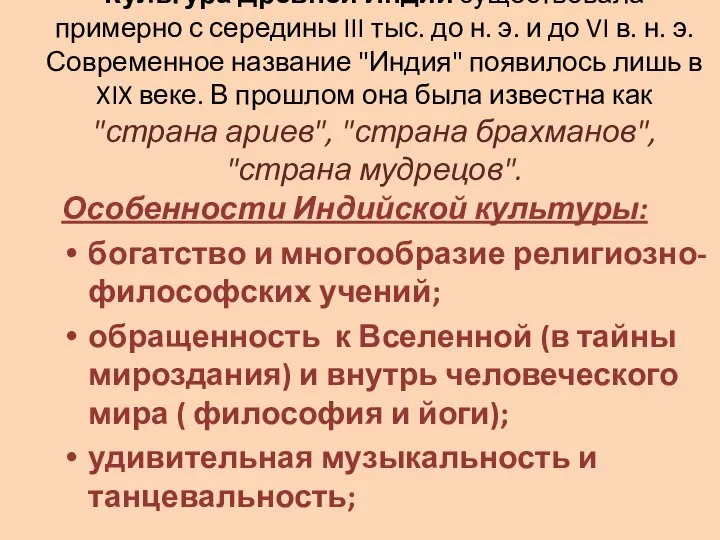 Культура Древней Индии существовала примерно с середины III тыс. до н.