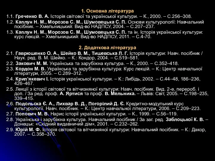 1. Основна література 1.1. Греченко В. А. Історія світової та української