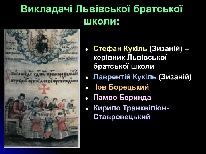 Викладачі Львівської братської школи: Стефан Кукіль (Зизаній) – керівник Львівської братської