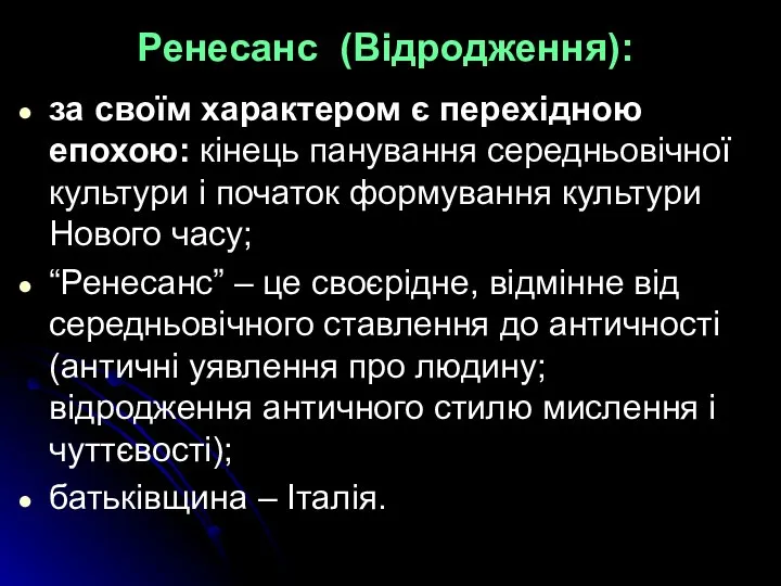 Ренесанс (Відродження): за своїм характером є перехідною епохою: кінець панування середньовічної