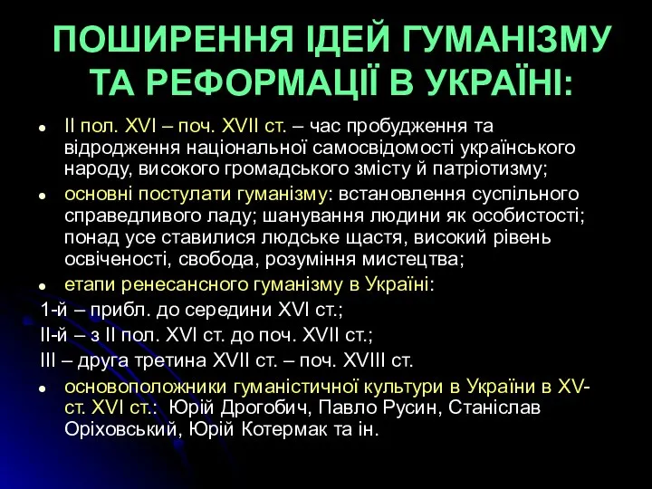 ПОШИРЕННЯ ІДЕЙ ГУМАНІЗМУ ТА РЕФОРМАЦІЇ В УКРАЇНІ: ІІ пол. XVI –