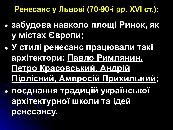 Ренесанс у Львові (70-90-і рр. ХVІ ст.): забудова навколо площі Ринок,