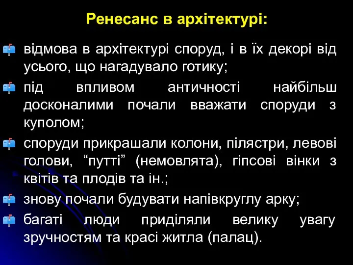 Ренесанс в архітектурі: відмова в архітектурі споруд, і в їх декорі