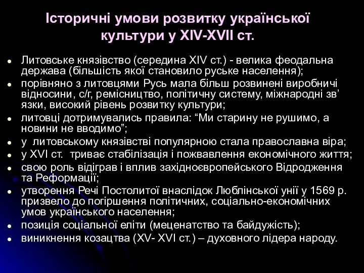 Історичні умови розвитку української культури у ХІV-ХVІІ ст. Литовське князівство (середина