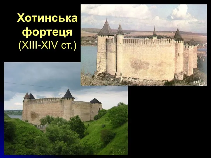 Хотинська фортеця (ХІІІ-ХІV ст.)