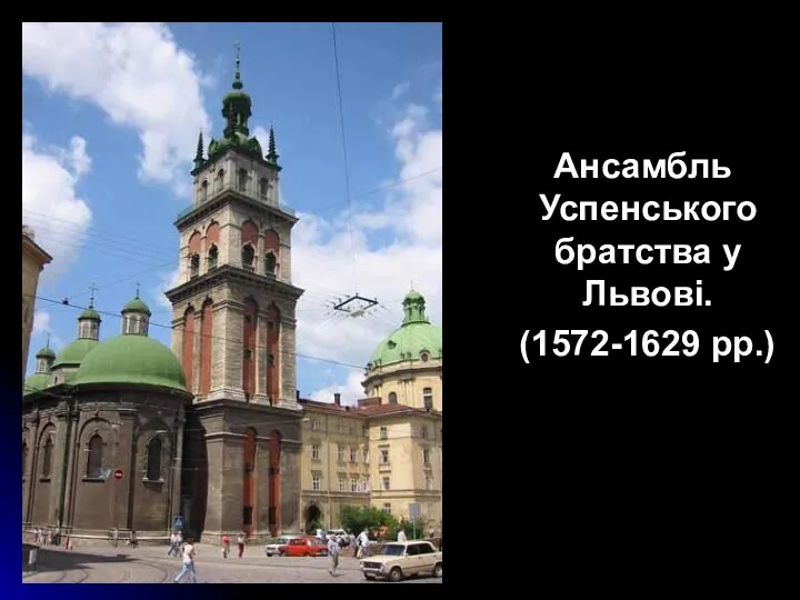 Ансамбль Успенського братства у Львові. (1572-1629 рр.)