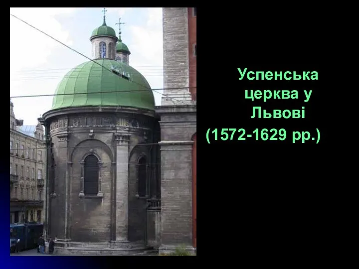 Успенська церква у Львові (1572-1629 рр.)